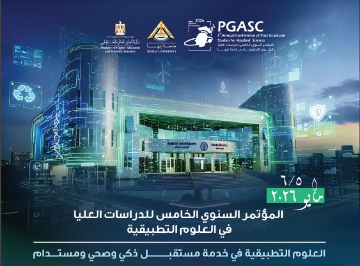 المؤتمر السنوى الخامس للدراسات العليا فى العلوم التطبيقية